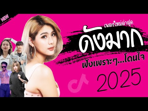 รวมเพลงเพราะๆ {เพลงใหม่ล่าสุด 2024} 🎧 เพลงร้านเหล้า เพลงTiktok รวมเพลงเพราะๆ ฟังสบายๆ เพลงไม่มีโฆษณา