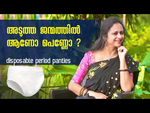 പീരീഡ്സിനെ ഇനി പേടിക്കണ്ട|Disposible Period Panty Review In Malayalam| Period Panty Review| periods