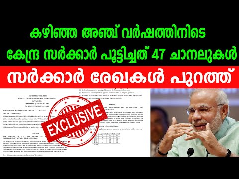 കഴിഞ്ഞ അഞ്ച് വർഷത്തിനിടെ കേന്ദ്ര സർക്കാർ പൂട്ടിച്ചത് 47 ചാനലുകൾ,   സർക്കാർ രേഖകൾ പുറത്ത്