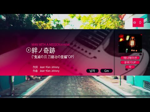 MAN WITH A MISSION×milet – 絆ノ奇跡 (인연의 기적) (KY 44932) 노래방 カラオケ