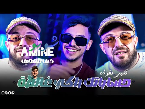 Amine Choupot 2025 Ft Hamouda Maradon [ Hsabatak Raki Ghalta _ حسابتك راكي غالطة ] new version live