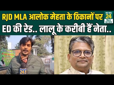 RJD नेता Alok Kumar Mehta के ठिकानों पर ED की Raid, Lalu Yadav के हैं करीबी ! | News24 Bihar