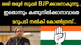 ശശി തരൂർ സൂപ്പർ ബി ജെ പിക്കാരനാകുന്നു..ഇതൊന്നും കണ്ടുനിൽക്കാനാവാതെ മറുപടി നൽകി കോൺഗ്രസ്.. | congress