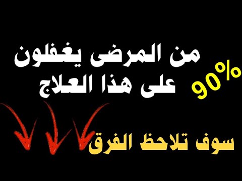 90٪ من المرضى يغفلون على هذا العلاج