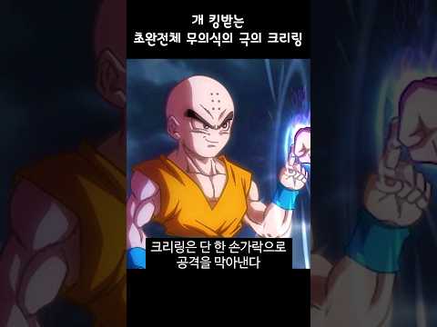 개 킹받는 크리링의 "초완전체 무의식의 극의"