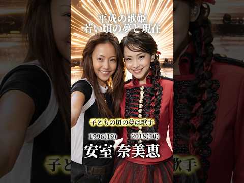 【平成の歌姫】若い頃の夢と現在