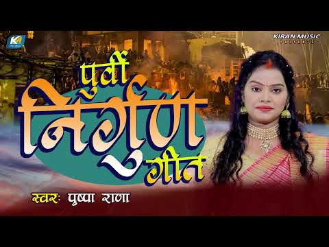 दर्द भरा निर्गुण 2025 | पूर्बी निर्गुण गीत | Pushpa Rana | Bhojpuri Nirgun Bhajan