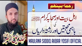 اہل بیت ؓ اور صحابہ کرام ؓ کی باہمی محبتیں اور رشتہ داریاں||Maulana Siddiq Akbar Yosifi official