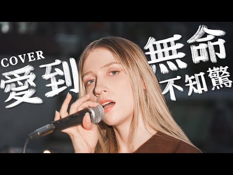 外國人唱經典台語歌《愛到無命不知驚》-王識賢｜COVER “Nothing Can Stop My Love” by Jason Wang｜Taiwanese
