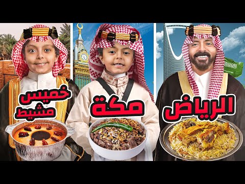 تحدي 🔥اكلات مناطق مدن المملكة العربية السعودية 🇸🇦 (( الجزء الثاني ))