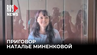 ⭕️ Фигурантку дела об учении «Фалуньгун»* Наталью Миненкову приговорили к 4 годам колонии | Москва