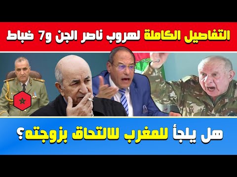 جزائري..حصري: تفاصيل هروب ناصر الجن وهل يلجأ للمغرب للالتحاق بزوجته؟..هشام عبود 🇩🇿🇲🇦