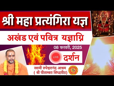 श्री महा प्रत्य॔गिरा यज्ञ लाइव । #rupeshwaranand #pitambara #yagya #mahakumbh #pratyangira