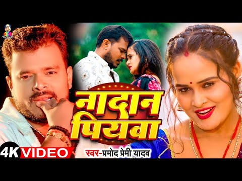 #Video - नादान पियवा | #Pramod Premi Yadav & #Pallavi Singh | Nadan Piyba | Bhojpuri New Song