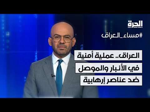 العراق.. عملية أمنية في الأنبار والموصل ضد التنظيمات الإرهابية