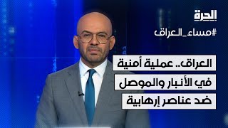 العراق.. عملية أمنية في الأنبار والموصل ضد التنظيمات الإرهابية