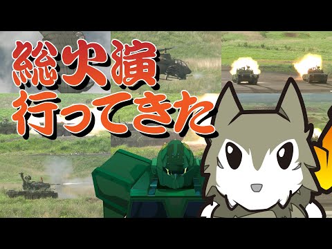 【自衛隊】総火演の迫力が凄かった話【７連隊公式】