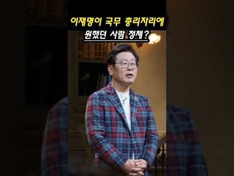 이재명 대통령이 국무 총리 자리에 원했던 사람 정체?