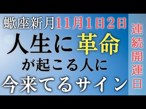 【蠍座新月】連続最強開運日🧡今これを経験していたら、11月以後人生に革命が起こる✨