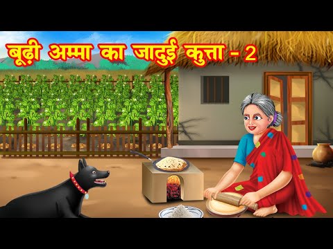 बूढ़ी अम्मा का जादुई कुत्ता - 2 | budi amma ka jadui kutta | Jadui Kahaniya | Moral stories | kahani