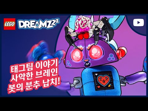 분추로🐰, 브레인 봇에게 잡히다 🤖🧠| 이지와 마테오의 태그팀 얘기 | 레고 드림즈