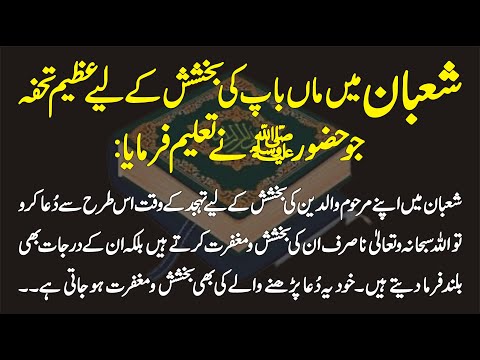 Shaban Main Maa Baap Ki Bakhshish K Liye Azeem Tohfa Tahajjud K Waqt Ye Aik Dua Karo | Learn Islam