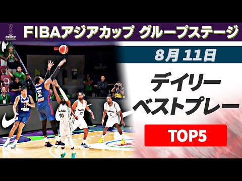 【残り3秒の同点3Pシュート 】8月11日 デイリーベストプレー TOP5|FIBAアジアカップ2025