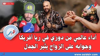 الرباط... أداء عالمي من دوزي في ربا أفريكا.. وجوابه على الزواج يثير الجدل عبر المواقع 