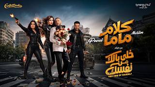 Pousi & Muslim - Kalam Mama (Music Video) | 2026 | بوسي ومسلم - كلام ماما (فيديو كليب)