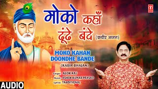Moko Kahan Doondhe Bande | Kabir Bhajan | ALOK RAJ | Audio | Nirgun Bhajan