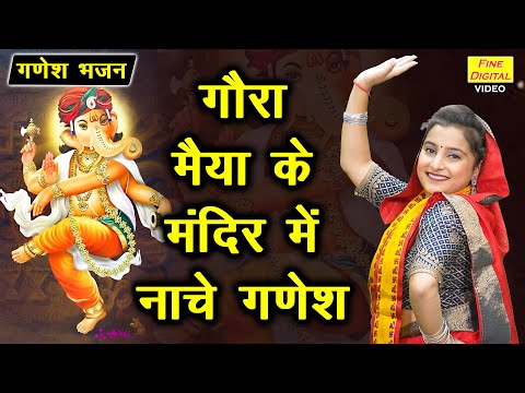 गणेश चतुर्थी भजन | गौरा मैया के मंदिर में नाचे गणेश | Ganesh Bhajan | Ganesh Utsav | Simran Rathore