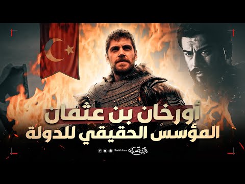 تاريخستان | أورخان بن عثمان.. السلطان الذي سحق أعداءه ولم يُهزم أبدًا