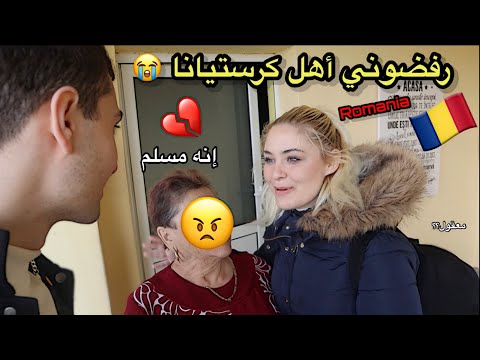 سافرت إلى رومانيا 🇷🇴 وطلبت إيد كرستيانا من أهلها 💍 انصدمت من ردة فعلهم ( مؤثر )💔
