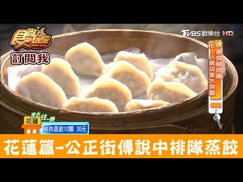 【花蓮】公正街傳說中便宜又好吃的排隊蒸餃、小籠包！周家蒸餃 食尚玩家