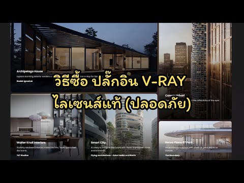 วิธีซื้อปลั๊กอินVRAYไลเซนส์แท้ปลอดภัย อาจารย์ดี้ - Vray Sketchup วิธีซื้อปลั๊กอินVRAYไลเซนส์แท้ปลอดภัย