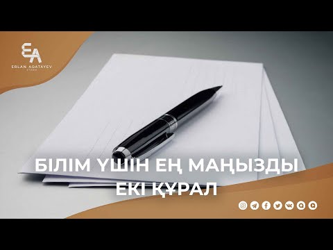 Білім үшін ең маңызды екі құрал | Ұстаз Ерлан Ақатаев ᴴᴰ