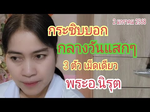 กระซิบบอก...กลางวันแสกๆ 3 ตัว เม็ดเดียว"พระอ.นิรุต" 2 ม.ค 68