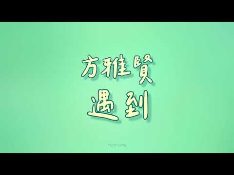 方雅賢 - 遇到【歌詞】