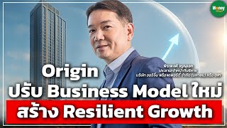 Origin ปรับ Business Model ใหม่ สร้าง Resilient Growth - Money Chat Thailand