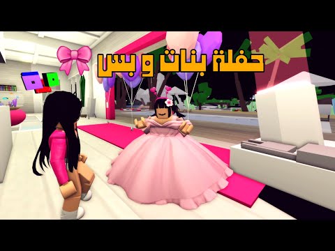 العائلة الروبلوكسية #283| بدر و عبودي راحوا حفلة بنات 🎊🎀