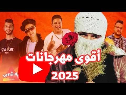 كوكتيل مهرجانات 2025 | كوكتيل مهرجانات واغاني شعبي افراح 2025 | اغاني شعبي 2025 | اغاني افراح 2025