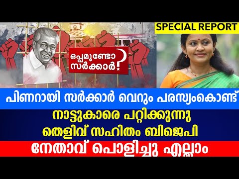 പിണറായി സർക്കാർ വെറും പരസ്യംകൊണ്ട്നാട്ടുകാരെ പറ്റിക്കുന്നു|PADMAJA S MENON|PINARAYI