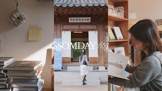힐링은 계속 돼. 서촌의 책방, 도서관 그리고 산책. 서촌투어 ep.2