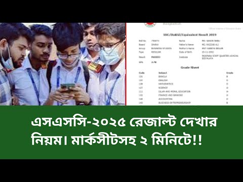 SSC 2025 result kivabe dekbo |ssc result 2025
