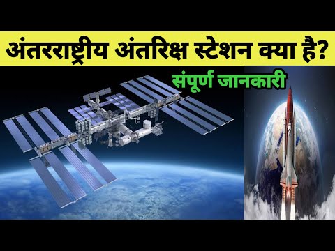 अंतरराष्ट्रीय अंतरिक्ष स्टेशन के बारे में संपूर्ण जानकारी संक्षेप में जानिए