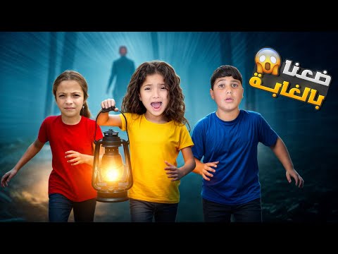 نايا ورفقاتها ضاعوا بالغابة | اختفوا فجأة!!!