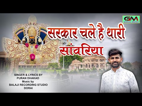 सरकार चले हैं थारी सांवरिया ll सांवरिया सेठ ll पूरण धाकड़ न्यू सांवरिया भजन#gokulmusic #sanwariya#dj