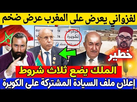 سابقة🔥لغزواني يعرض على المغرب عرض ضخم وإعلان ملف السيادة المشتركة على الكويرة و الملك يضع ثلاث شروط