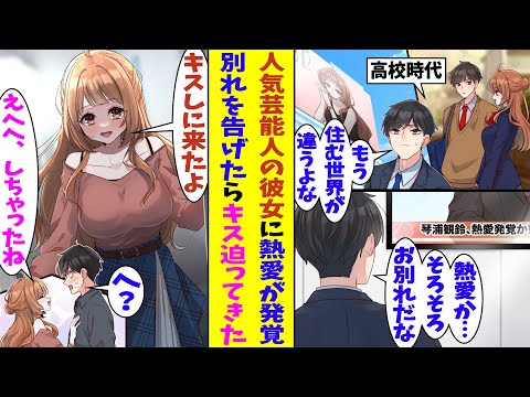 【漫画】中学時代から付き合っている幼馴染の彼女が芸能人としてデビューして熱愛のスキャンダルが出た。人気女優として活躍する夢の邪魔をしないように彼女に別れを告げようとしたら、急に俺にキスを迫ってきた！？