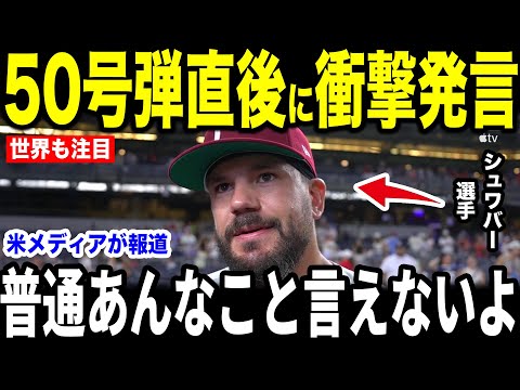 【大谷翔平】50号本塁打直後にシュワバーが大谷の放った”まさかの第一声”を米メディアの取材に明かして話題…164キロ投球についても驚愕した理由…【海外の反応 MLBメジャー 野球】